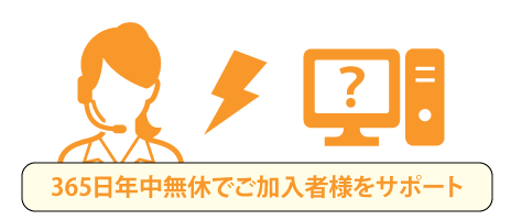 365日年中無休でお客様をサポート!